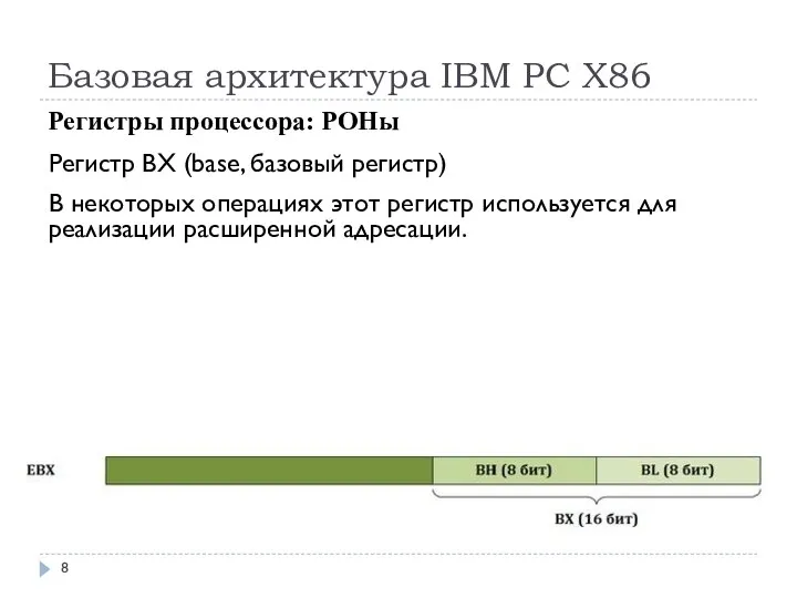 Базовая архитектура IBM PC Х86 Регистры процессора: РОНы Регистр BX (base, базовый