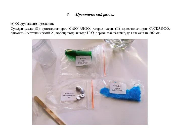 3. Практический раздел А) Оборудование и реактивы Сульфат меди (II) кристаллогидрат CuSО4*5H2О,