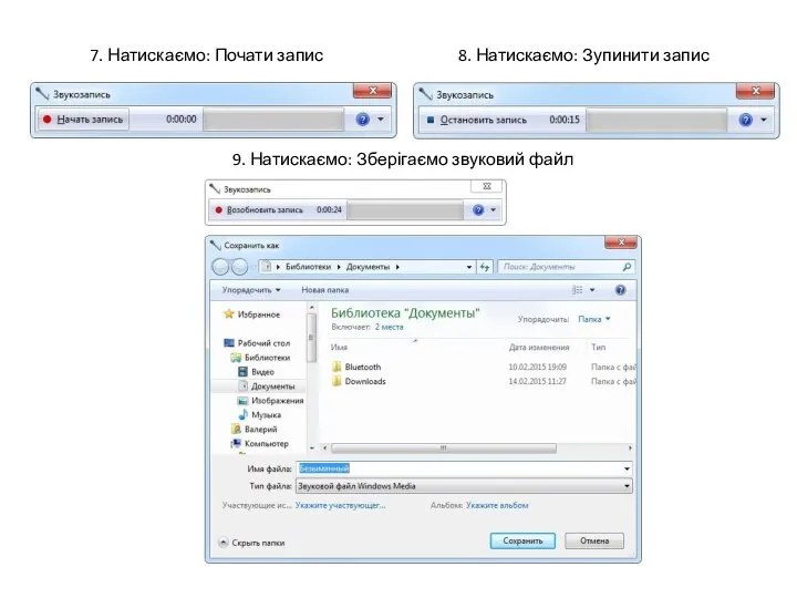 7. Натискаємо: Почати запис 8. Натискаємо: Зупинити запис 9. Натискаємо: Зберігаємо звуковий файл