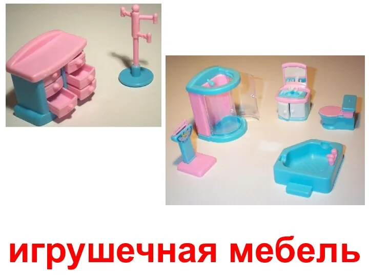 игрушечная мебель