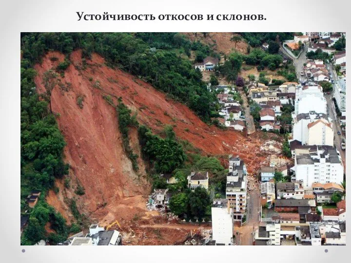 Устойчивость откосов и склонов.