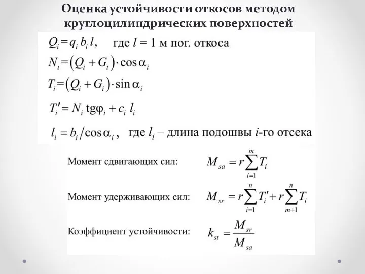 Оценка устойчивости откосов методом круглоцилиндрических поверхностей