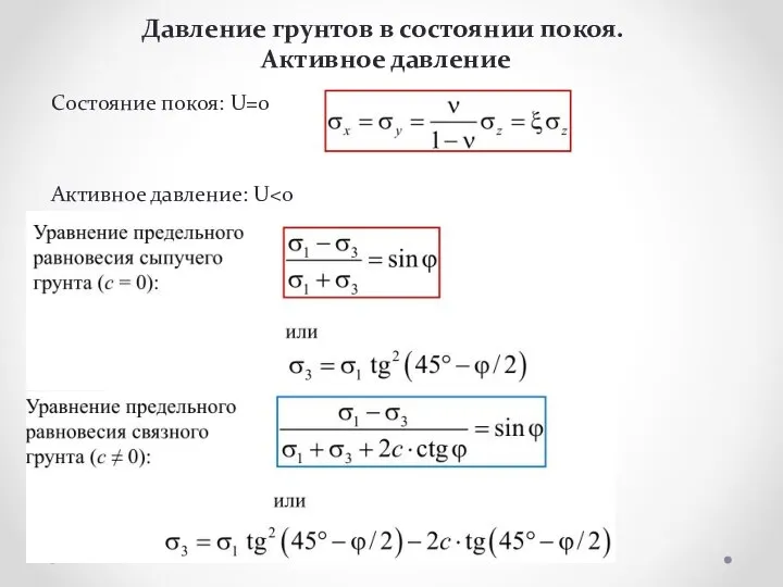 Давление грунтов в состоянии покоя. Активное давление Состояние покоя: U=0 Активное давление: U