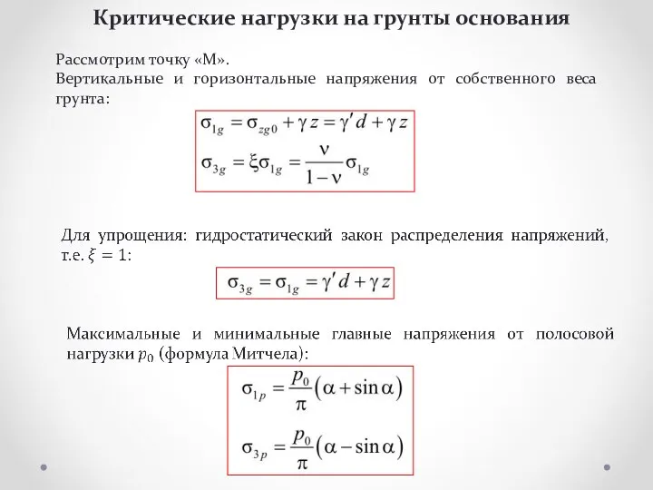 Критические нагрузки на грунты основания Рассмотрим точку «М». Вертикальные и горизонтальные напряжения от собственного веса грунта: