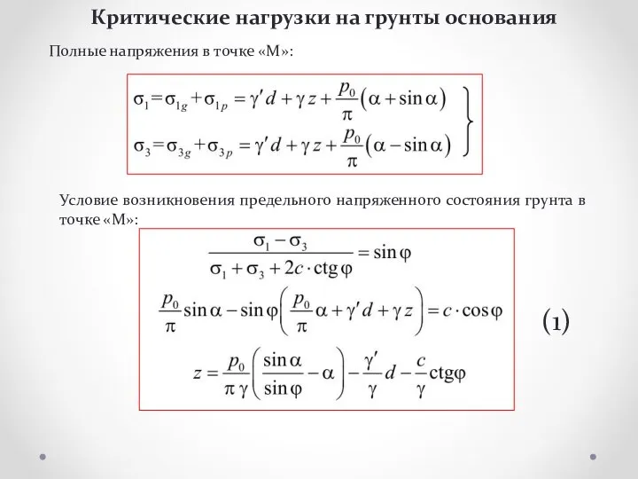 Критические нагрузки на грунты основания Полные напряжения в точке «М»: Условие возникновения