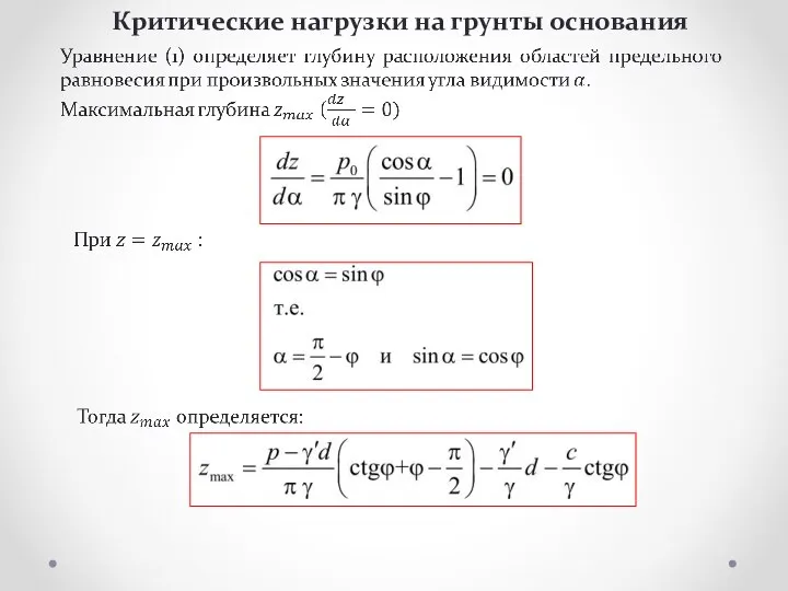 Критические нагрузки на грунты основания