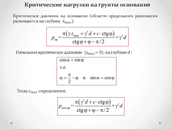 Критические нагрузки на грунты основания