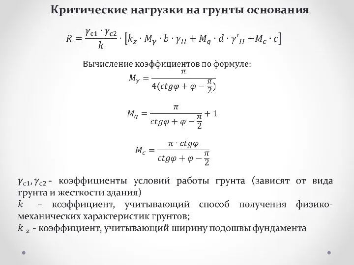 Критические нагрузки на грунты основания