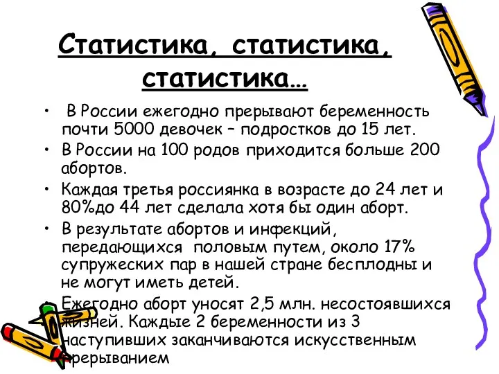 Статистика, статистика, статистика… В России ежегодно прерывают беременность почти 5000 девочек –