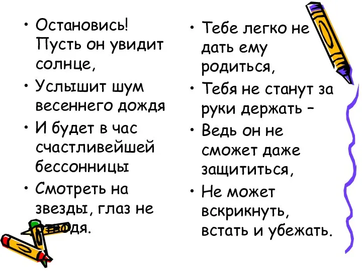 Остановись! Пусть он увидит солнце, Услышит шум весеннего дождя И будет в