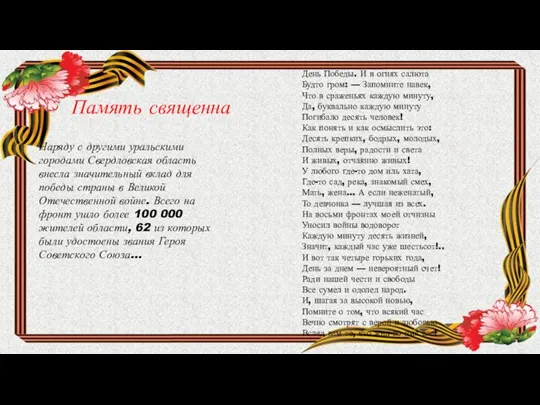 Наряду с другими уральскими городами Свердловская область внесла значительный вклад для победы