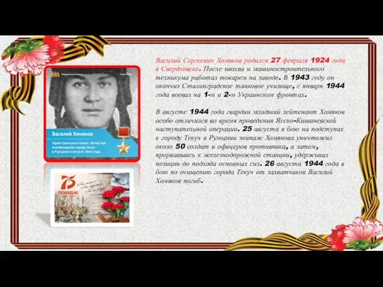 Василий Сергеевич Хомяков родился 27 февраля 1924 года в Свердловске. После школы