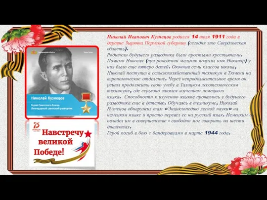Николай Иванович Кузнецов родился 14 июля 1911 года в деревне Зырянка Пермской