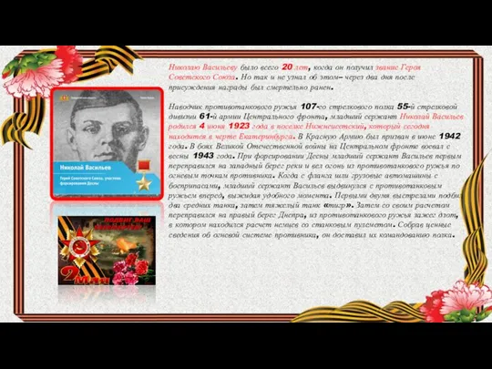 Николаю Васильеву было всего 20 лет, когда он получил звание Героя Советского