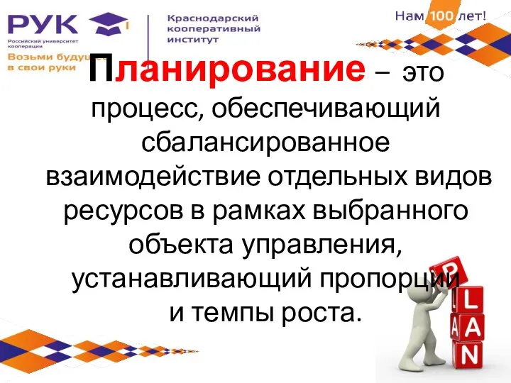 Планирование – это процесс, обеспечивающий сбалансированное взаимодействие отдельных видов ресурсов в рамках