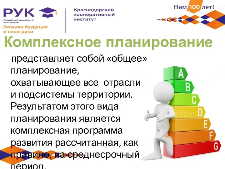 Комплексное планирование представляет собой «общее» планирование, охватывающее все отрасли и подсистемы территории.