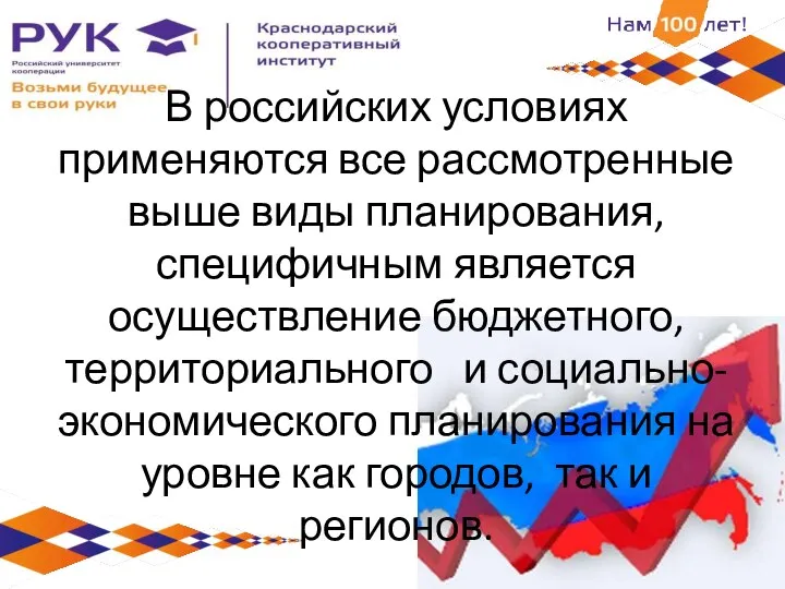 В российских условиях применяются все рассмотренные выше виды планирования, специфичным является осуществление