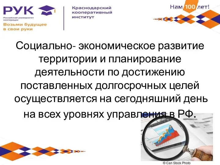 Социально- экономическое развитие территории и планирование деятельности по достижению поставленных долгосрочных целей