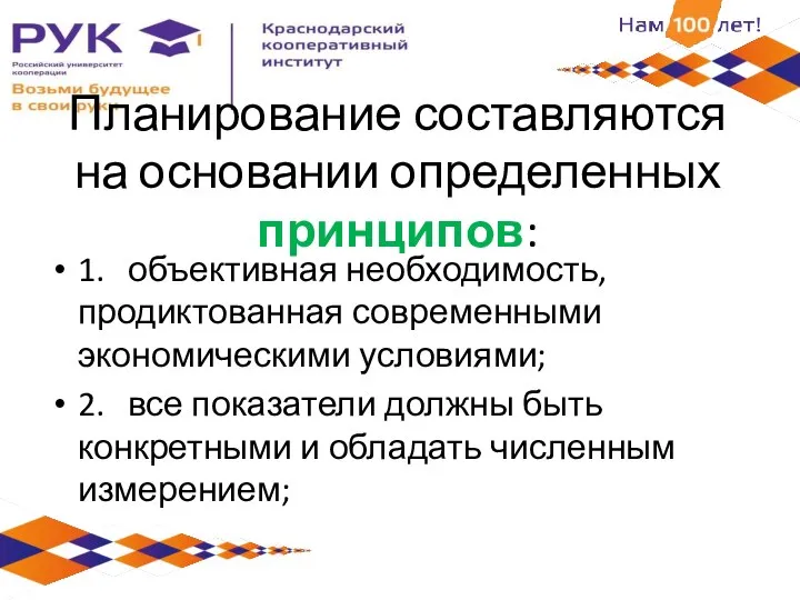 1. объективная необходимость, продиктованная современными экономическими условиями; 2. все показатели должны быть