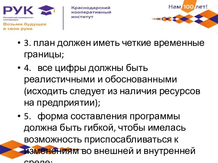 3. план должен иметь четкие временные границы; 4. все цифры должны быть