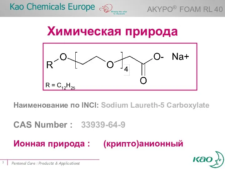 Products & Application ( ) Химическая природа Наименование по INCI: Sodium Laureth-5