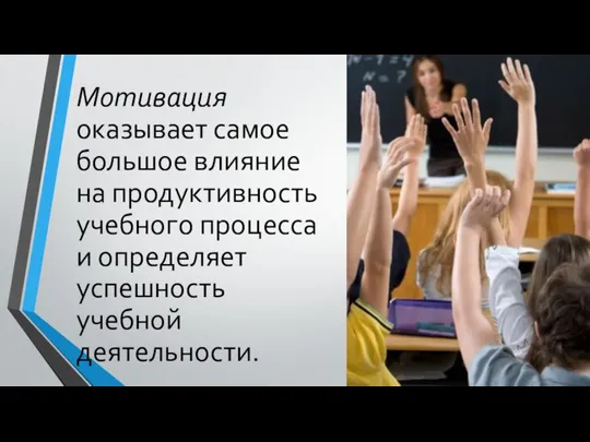 Мотивация оказывает самое большое влияние на продуктивность учебного процесса и определяет успешность учебной деятельности.