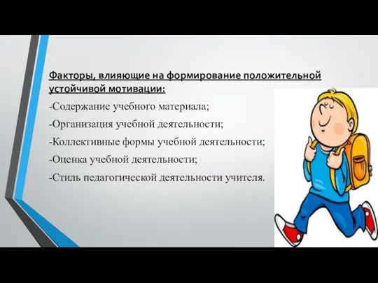 Факторы, влияющие на формирование положительной устойчивой мотивации: -Содержание учебного материала; -Организация учебной