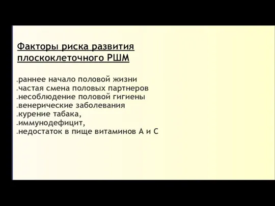 Факторы риска развития плоскоклеточного РШМ раннее начало половой жизни частая смена половых