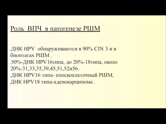 Роль ВПЧ в патогенезе РШМ ДНК HPV обнаруживаются в 90% CIN 3