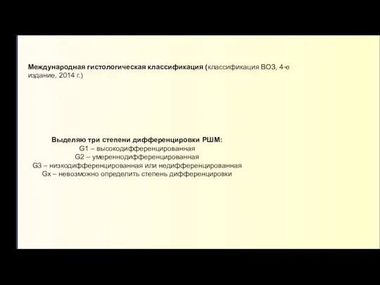 Международная гистологическая классификация (классификация ВОЗ, 4-е издание, 2014 г.) Выделяю три степени