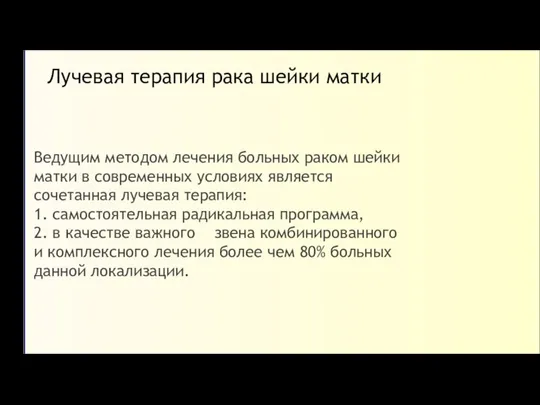 Лучевая терапия рака шейки матки Ведущим методом лечения больных раком шейки матки