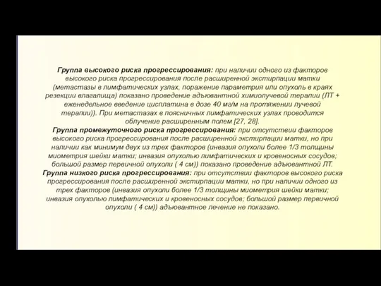 Группа высокого риска прогрессирования: при наличии одного из факторов высокого риска прогрессирования