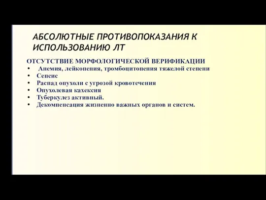 АБСОЛЮТНЫЕ ПРОТИВОПОКАЗАНИЯ К ИСПОЛЬЗОВАНИЮ ЛТ ОТСУТСТВИЕ МОРФОЛОГИЧЕСКОЙ ВЕРИФИКАЦИИ Анемия, лейкопения, тромбоцитопения тяжелой