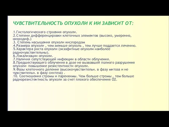 ЧУВСТВИТЕЛЬНОСТЬ ОПУХОЛИ К ИИ ЗАВИСИТ ОТ: 1.Гистологического строения опухоли. 2.Степени дифференцировки клеточных