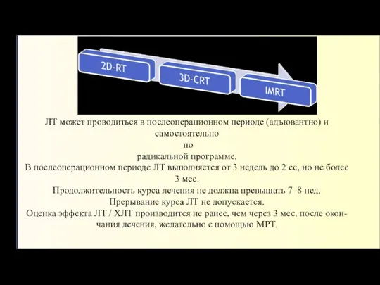 ЛТ может проводиться в послеоперационном периоде (адъювантно) и самостоятельно по радикальной программе.