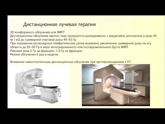 Дистанционная лучевая терапия 3D конформного облучения или IMRT Дистанционное облучение малого таза