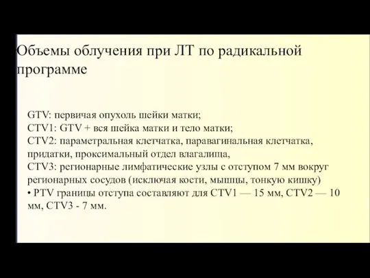 Объемы облучения при ЛТ по радикальной программе GTV: первичая опухоль шейки матки;