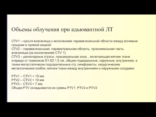 Объемы облучения при адьювантной ЛТ CTV1 – культя влагалища с включением паравагинальной