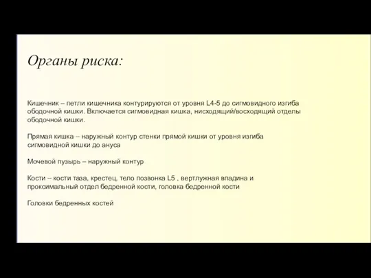 Органы риска: Кишечник – петли кишечника контурируются от уровня L4-5 до сигмовидного