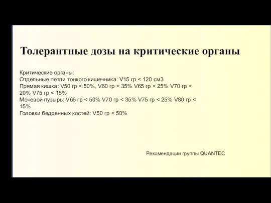 Толерантные дозы на критические органы Рекомендации группы QUANTEC Критические органы: Отдельные петли