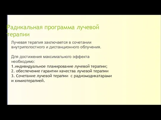 Радикальная программа лучевой терапии Лучевая терапия заключается в сочетании внутриполостного и дистанционного