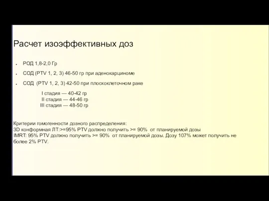 Расчет изоэффективных доз РОД 1,8-2,0 Гр СОД (PTV 1, 2, 3) 46-50