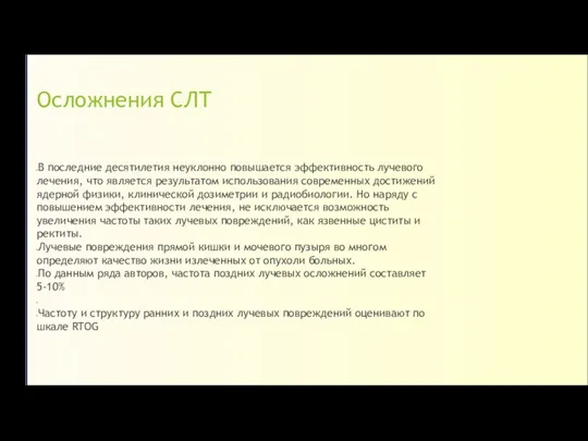 Осложнения СЛТ В последние десятилетия неуклонно повышается эффективность лучевого лечения, что является