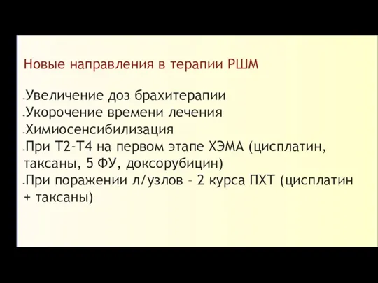 Новые направления в терапии РШМ Увеличение доз брахитерапии Укорочение времени лечения Химиосенсибилизация