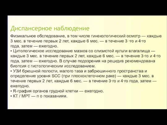 Диспансерное наблюдение Физикальное обследование, в том числе гинекологический осмотр — каждые 3