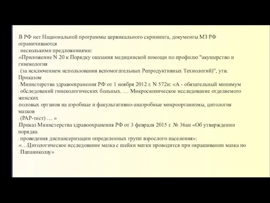 В РФ нет Национальной программы цервикального скрининга, документы МЗ РФ ограничиваются несколькими