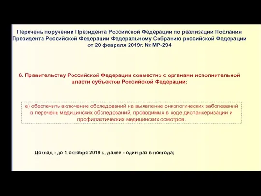 Перечень поручений Президента Российской Федерации по реализации Послания Президента Российской Федерации Федеральному