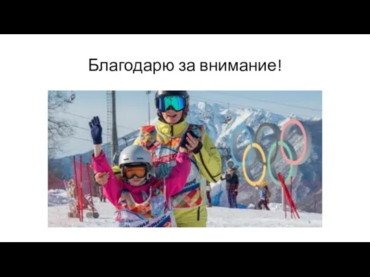 Благодарю за внимание!