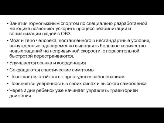 Занятия горнолыжным спортом по специально разработанной методике позволяют ускорить процесс реабилитации и