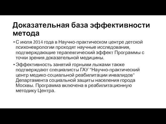 Доказательная база эффективности метода С июля 2014 года в Научно-практическом центре детской